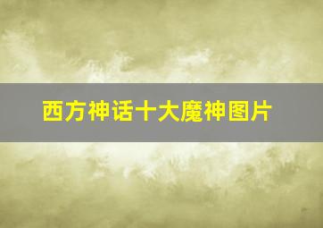 西方神话十大魔神图片