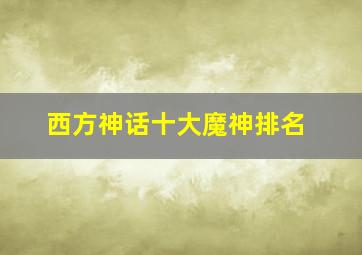 西方神话十大魔神排名