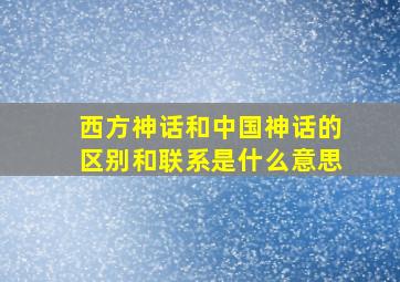 西方神话和中国神话的区别和联系是什么意思