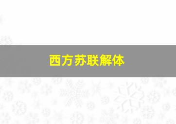 西方苏联解体