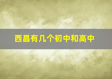 西昌有几个初中和高中