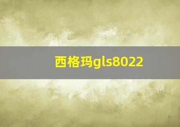 西格玛gls8022