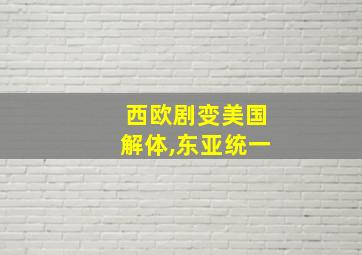 西欧剧变美国解体,东亚统一