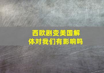 西欧剧变美国解体对我们有影响吗