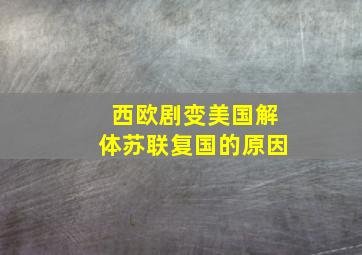 西欧剧变美国解体苏联复国的原因