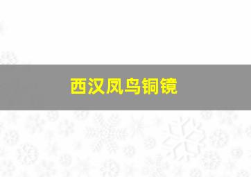 西汉凤鸟铜镜