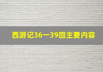 西游记36一39回主要内容