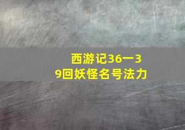 西游记36一39回妖怪名号法力