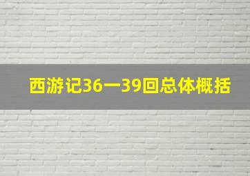 西游记36一39回总体概括