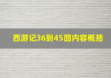 西游记36到45回内容概括