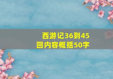 西游记36到45回内容概括50字