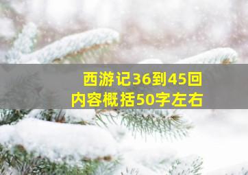 西游记36到45回内容概括50字左右