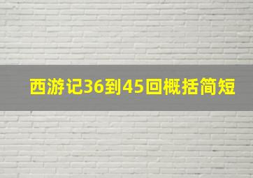 西游记36到45回概括简短