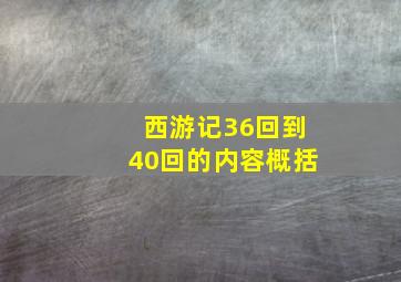 西游记36回到40回的内容概括