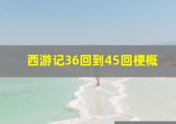 西游记36回到45回梗概