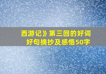 西游记》第三回的好词好句摘抄及感悟50字