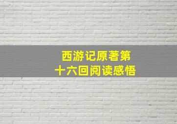 西游记原著第十六回阅读感悟