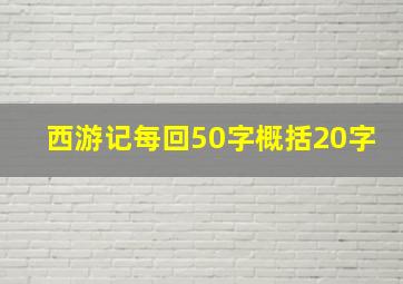 西游记每回50字概括20字