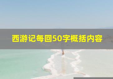 西游记每回50字概括内容