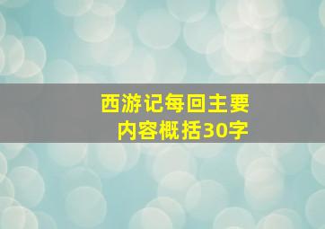 西游记每回主要内容概括30字