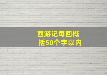 西游记每回概括50个字以内