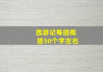 西游记每回概括50个字左右