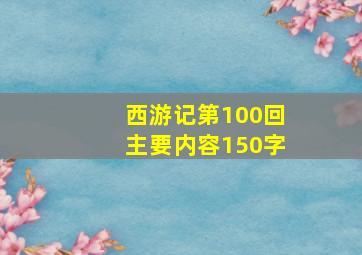 西游记第100回主要内容150字