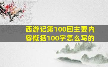 西游记第100回主要内容概括100字怎么写的