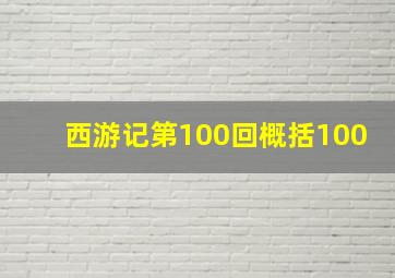 西游记第100回概括100