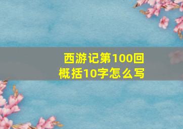 西游记第100回概括10字怎么写