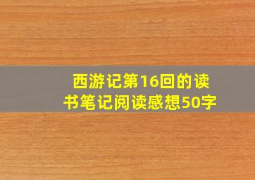 西游记第16回的读书笔记阅读感想50字