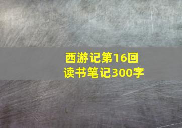 西游记第16回读书笔记300字