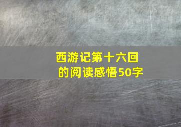 西游记第十六回的阅读感悟50字