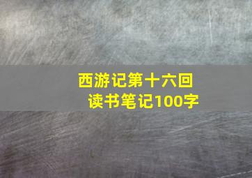 西游记第十六回读书笔记100字