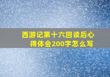 西游记第十六回读后心得体会200字怎么写