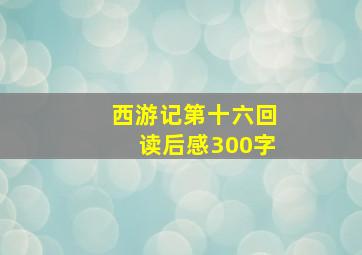 西游记第十六回读后感300字