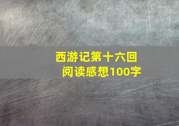 西游记第十六回阅读感想100字