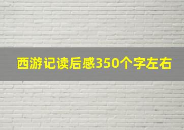 西游记读后感350个字左右