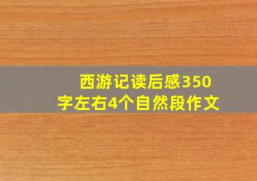 西游记读后感350字左右4个自然段作文