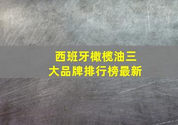 西班牙橄榄油三大品牌排行榜最新