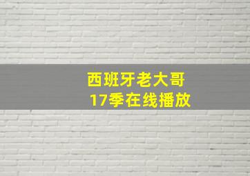 西班牙老大哥17季在线播放