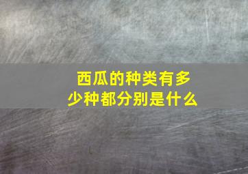 西瓜的种类有多少种都分别是什么