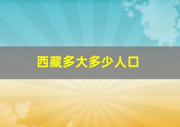 西藏多大多少人口