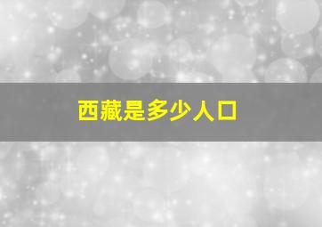 西藏是多少人口