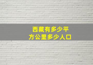 西藏有多少平方公里多少人口