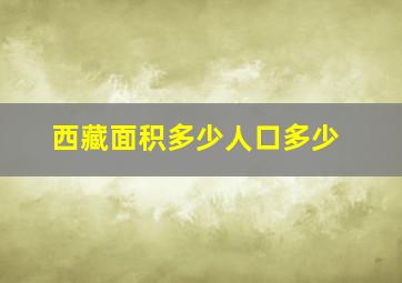 西藏面积多少人口多少