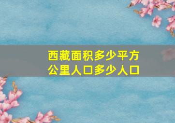 西藏面积多少平方公里人口多少人口