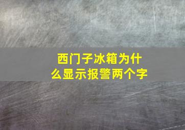 西门子冰箱为什么显示报警两个字