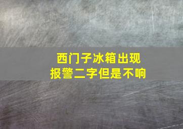 西门子冰箱出现报警二字但是不响