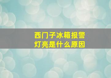 西门子冰箱报警灯亮是什么原因